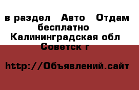  в раздел : Авто » Отдам бесплатно . Калининградская обл.,Советск г.